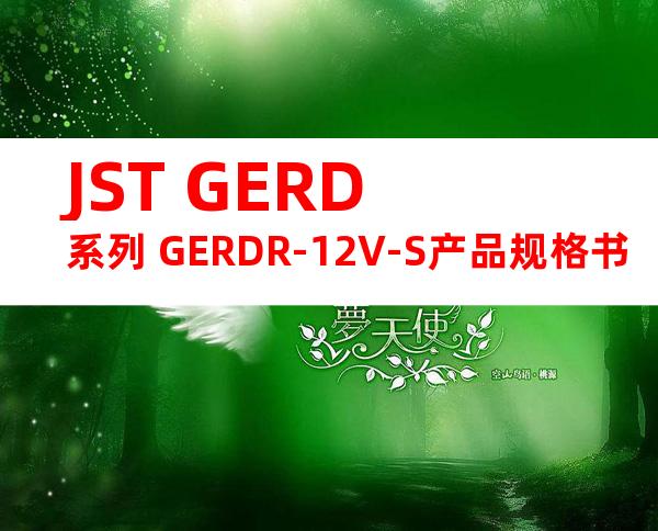 JST GERD系列 GERDR-12V-S产品规格书